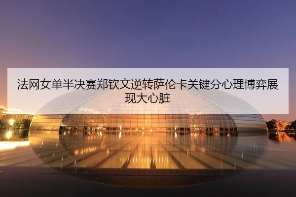 fa-wang-nv-dan-ban-jue-sai-zheng-qin-wen-ni-zhuan-sa-lun-ka-guan-jian-fen-xin-li-bo-yi-zhan-xian-da-xin-zang-2-656.jpg