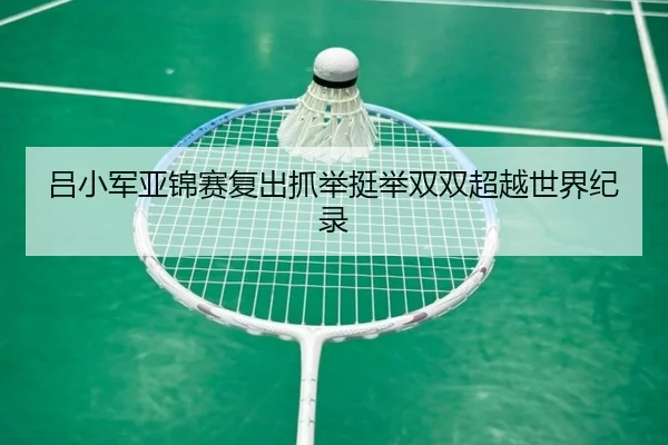 lv-xiao-jun-ya-jin-sai-fu-chu-zhua-ju-ting-ju-shuang-shuang-chao-yue-shi-jie-ji-lu-2-454.jpg