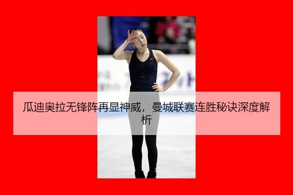 gua-di-ao-la-wu-feng-zhen-zai-xian-shen-wei-man-cheng-lian-sai-lian-sheng-mi-jue-shen-du-jie-xi-2-278.jpg