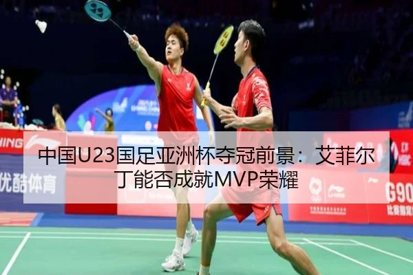 zhong-guo-guo-zu-ya-zhou-bei-duo-guan-qian-jing-ai-fei-er-ding-neng-fou-cheng-jiu-rong-yao-2-416.jpg