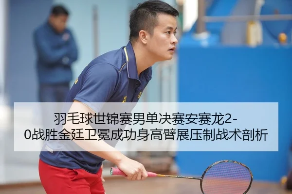yu-mao-qiu-shi-jin-sai-nan-dan-jue-sai-an-sai-long-zhan-sheng-jin-ting-wei-mian-cheng-gong-shen-gao-bi-zhan-ya-zhi-zhan-2-744.jpg