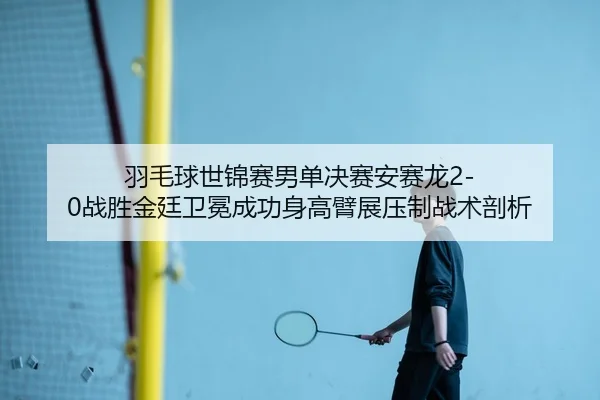 yu-mao-qiu-shi-jin-sai-nan-dan-jue-sai-an-sai-long-zhan-sheng-jin-ting-wei-mian-cheng-gong-shen-gao-bi-zhan-ya-zhi-zhan-3-455.jpg