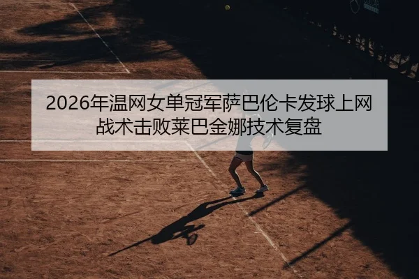 nian-wen-wang-nv-dan-guan-jun-sa-ba-lun-ka-fa-qiu-shang-wang-zhan-shu-ji-bai-lai-ba-jin-na-ji-shu-fu-pan-3-748.jpg