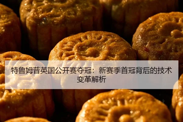 te-lu-mu-pu-ying-guo-gong-kai-sai-duo-guan-xin-sai-ji-shou-guan-bei-hou-de-ji-shu-bian-ge-jie-xi-2-577.jpg
